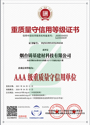 AAA级重质量守信用单位